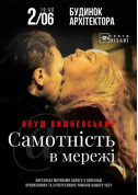 Theater tickets Самотнiсть в мережi - poster ticketsbox.com