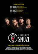 Grandma's Smuzi tickets in Odessa city - Concert Рок genre - ticketsbox.com