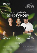 30.06 | Благодійний вечір гумору  tickets in Kyiv city - Charity meeting - ticketsbox.com