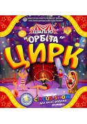 Circus tickets ORBITA - poster ticketsbox.com