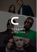 білет на Стадіон Культури в жанрі Українська рок-музика - афіша ticketsbox.com