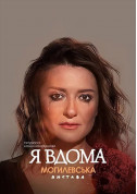 Наталія Могилевська. Я вдома tickets in Odessa city - Theater Вистава genre - ticketsbox.com