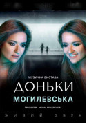 Theater tickets Наталія Могилевська. Доньки - poster ticketsbox.com