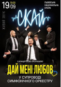 СКАЙ У СУПРОВОДІ ОРКЕСТРУ. ДАЙ МЕНІ ЛЮБОВ tickets in Lviv city - Concert - ticketsbox.com