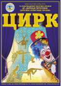 Романтики tickets in Полонне city - Circus - ticketsbox.com