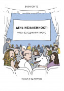 білет на День Незалежності місто Київ - кіно - ticketsbox.com