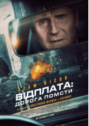 Cinema tickets Відплата: Дорога помсти Екшн genre - poster ticketsbox.com