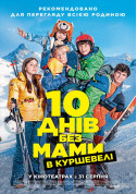 білет на 10 днів без мами в Куршевелі місто Київ - кіно в жанрі Комедія - ticketsbox.com