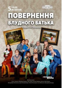 Повернення блудного батька tickets in Kyiv city - Theater Вистава genre - ticketsbox.com