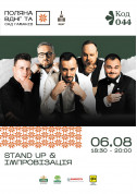 Concert tickets Стендап та імпровізація від клубу «Код 044» на «Поляні ВДНГ» - poster ticketsbox.com