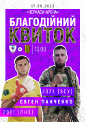 ФК «ЛНЗ» – ФК «Рух» | благодійний квиток tickets in Cherkasy city - Sport - ticketsbox.com