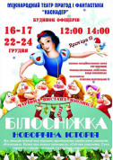 Theater tickets Казка-мюзикл «Білосніжка. Новорічна історія» - poster ticketsbox.com