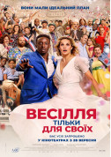 білет на Весілля тільки для своїх місто Київ - кіно в жанрі Комедія - ticketsbox.com