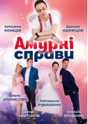 білет на Амурні справи місто Київ - театри в жанрі Вистава - ticketsbox.com