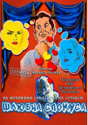 «Шлюбна спокуса» від Театру ВЕАТ tickets in Kyiv city - Theater Вистава genre - ticketsbox.com