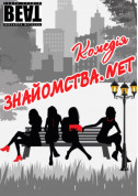 білет на Комедія «Знайомства.net» місто Київ - театри в жанрі Комедія - ticketsbox.com