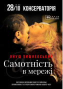 Theater tickets САМОТНIСТЬ В МЕРЕЖI - poster ticketsbox.com