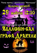 білет на Страшно весела шоу-вистава «Хелловін-бал графа Дракули» місто Київ - Шоу - ticketsbox.com