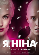 білет на Я, Ніна місто Київ - кіно - ticketsbox.com