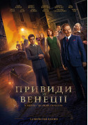 Привиди у Венеції tickets in Kyiv city - Cinema Трилер genre - ticketsbox.com