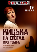 Кицька на спогад про темінь tickets in Kherson city - Theater - ticketsbox.com