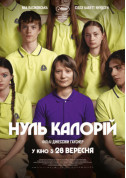Нуль калорій tickets in Kyiv city Трилер genre - poster ticketsbox.com