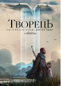 Творець tickets in Kyiv city Фантастика genre - poster ticketsbox.com