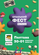 білет на Спаський Фест місто Полтава‎ - фестивалі - ticketsbox.com