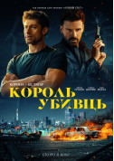 білет на Король убивць місто Київ - кіно в жанрі Кино - ticketsbox.com
