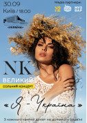 Concert tickets NK | Настя Каменських «Я - Україна» - poster ticketsbox.com