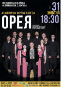 Академічна хорова капела "Орея". tickets in Zhytomyr city - Concert Концерт genre - ticketsbox.com
