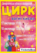 ВОГНІ КИЄВА tickets - poster ticketsbox.com