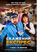 Cinema tickets Скажений експрес - poster ticketsbox.com