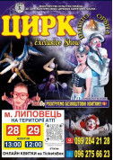 білет на цирк ОРБІТА - афіша ticketsbox.com