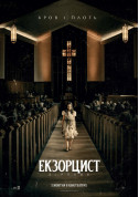 Екзорцист: Вірянин tickets in Kyiv city - Cinema Жахи genre - ticketsbox.com