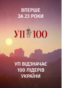 білет на Українська Правда шанує лідерів місто Київ - Форуми - ticketsbox.com