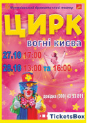 білет на цирк ВОГНІ КИЄВА - афіша ticketsbox.com