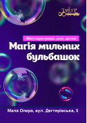 білет на Шоу-програма "Магія мильних бульбашок" місто Київ - Шоу в жанрі Для дітей - ticketsbox.com