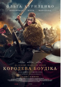Cinema tickets Королева Боудіка - poster ticketsbox.com