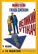 Cinema tickets Великий утікач - poster ticketsbox.com