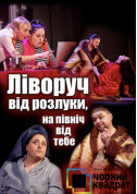 білет на Чорний квадрат "Ліворуч від розлуки, на північ від тебе" місто Київ - театри в жанрі Вистава - ticketsbox.com