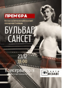білет на Бульвар Сансет місто Київ - театри в жанрі Вистава - ticketsbox.com