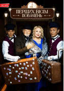 Theater tickets Перших вісім побачень - poster ticketsbox.com