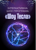 Шоу-програма для дітей "Шоу Тесла" tickets in Kyiv city Шоу genre - poster ticketsbox.com