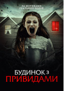 Будинок з привидами tickets in Kyiv city - Cinema Жахи genre - ticketsbox.com