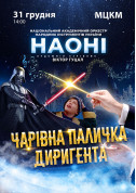 Concert tickets Чарівна паличка диригента - poster ticketsbox.com