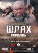 Шлях поколінь tickets in Kyiv city - Cinema Екшн genre - ticketsbox.com