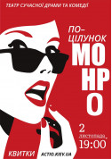 Theater tickets «Поцілунок Монро» Вистава genre - poster ticketsbox.com