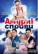 Theater tickets Амурні справи Вистава genre - poster ticketsbox.com