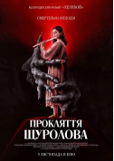 Прокляття щуролова tickets in Kyiv city - Cinema Трилер genre - ticketsbox.com
